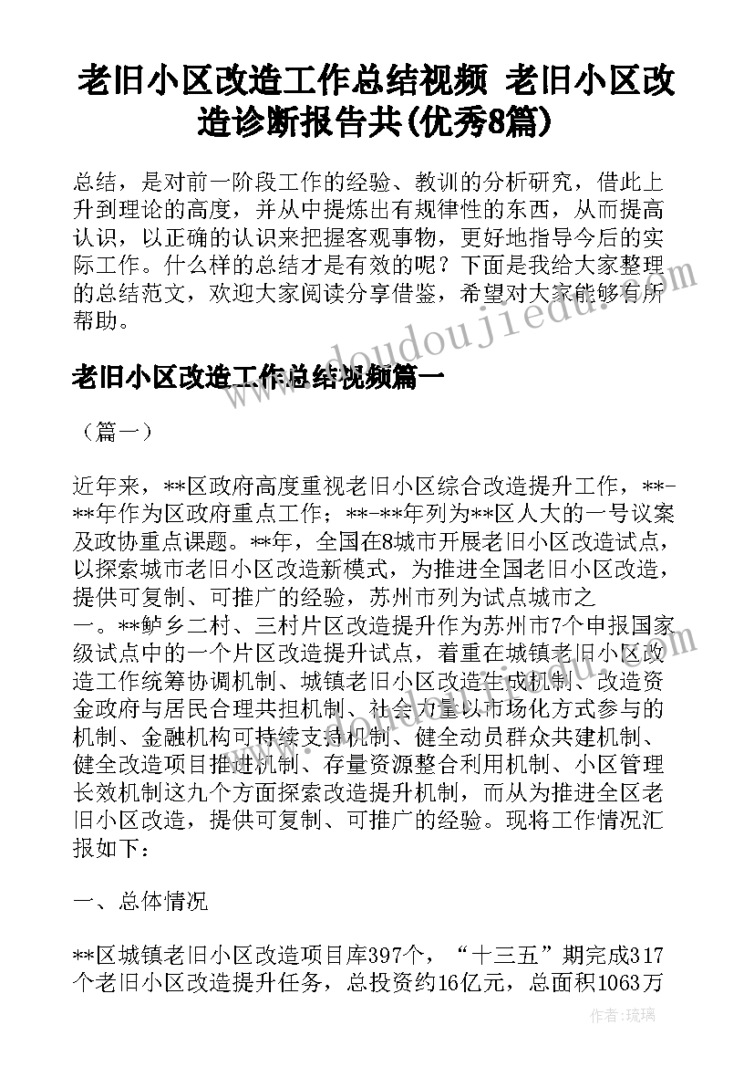 老旧小区改造工作总结视频 老旧小区改造诊断报告共(优秀8篇)