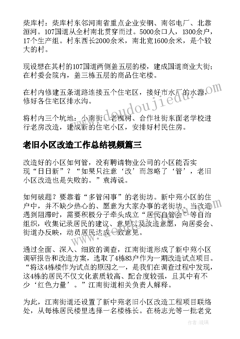 老旧小区改造工作总结视频 老旧小区改造诊断报告共(优秀8篇)