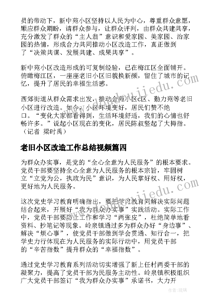 老旧小区改造工作总结视频 老旧小区改造诊断报告共(优秀8篇)