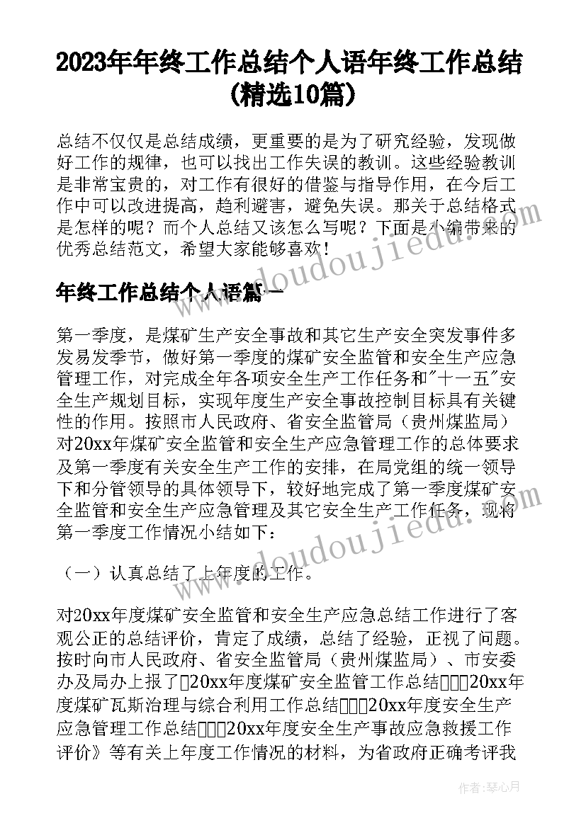 2023年年终工作总结个人语 年终工作总结(精选10篇)