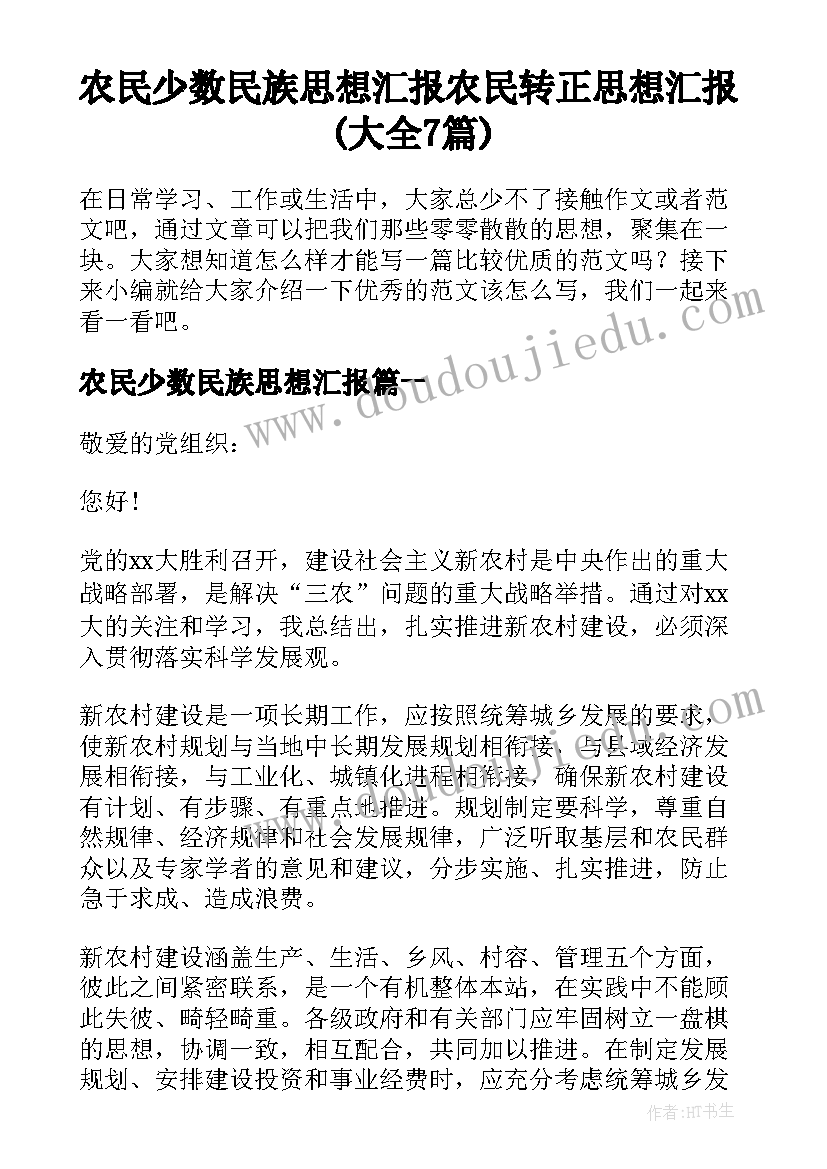 农民少数民族思想汇报 农民转正思想汇报(大全7篇)