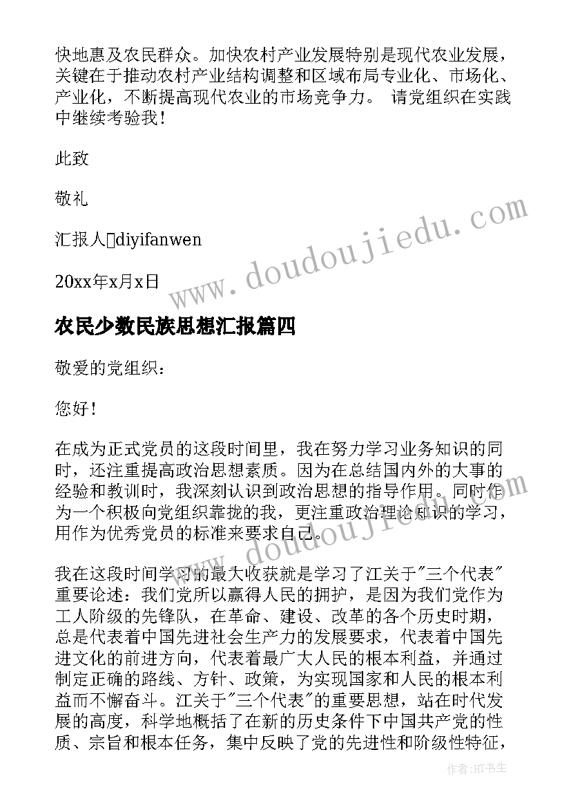 农民少数民族思想汇报 农民转正思想汇报(大全7篇)