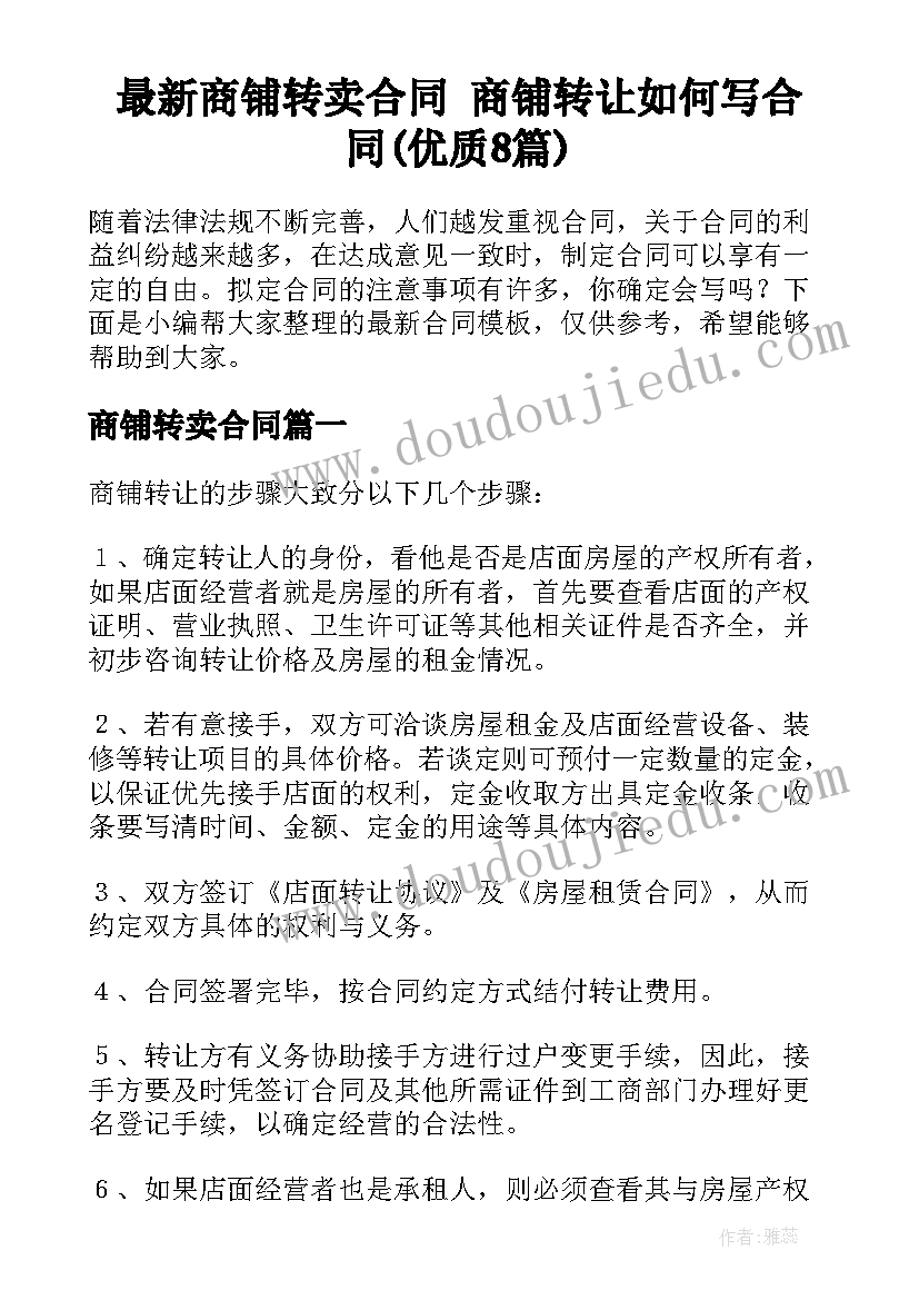 最新商铺转卖合同 商铺转让如何写合同(优质8篇)