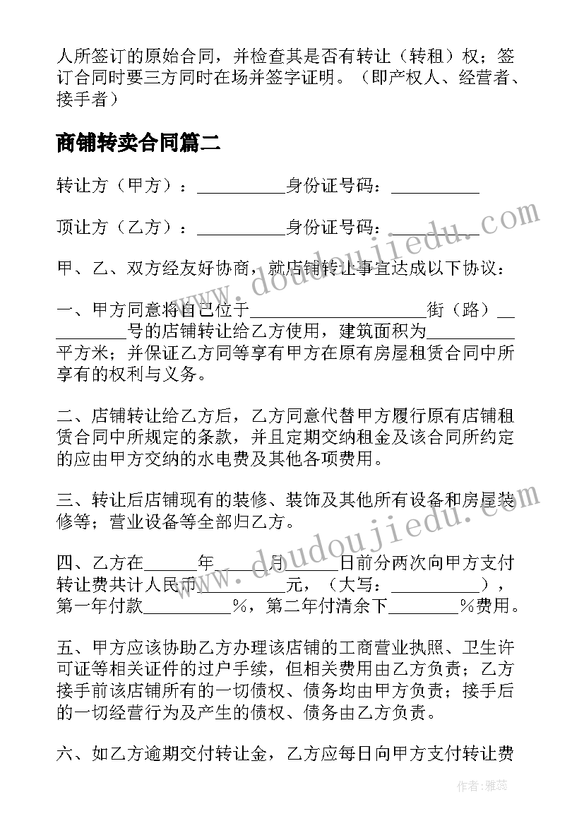 最新商铺转卖合同 商铺转让如何写合同(优质8篇)