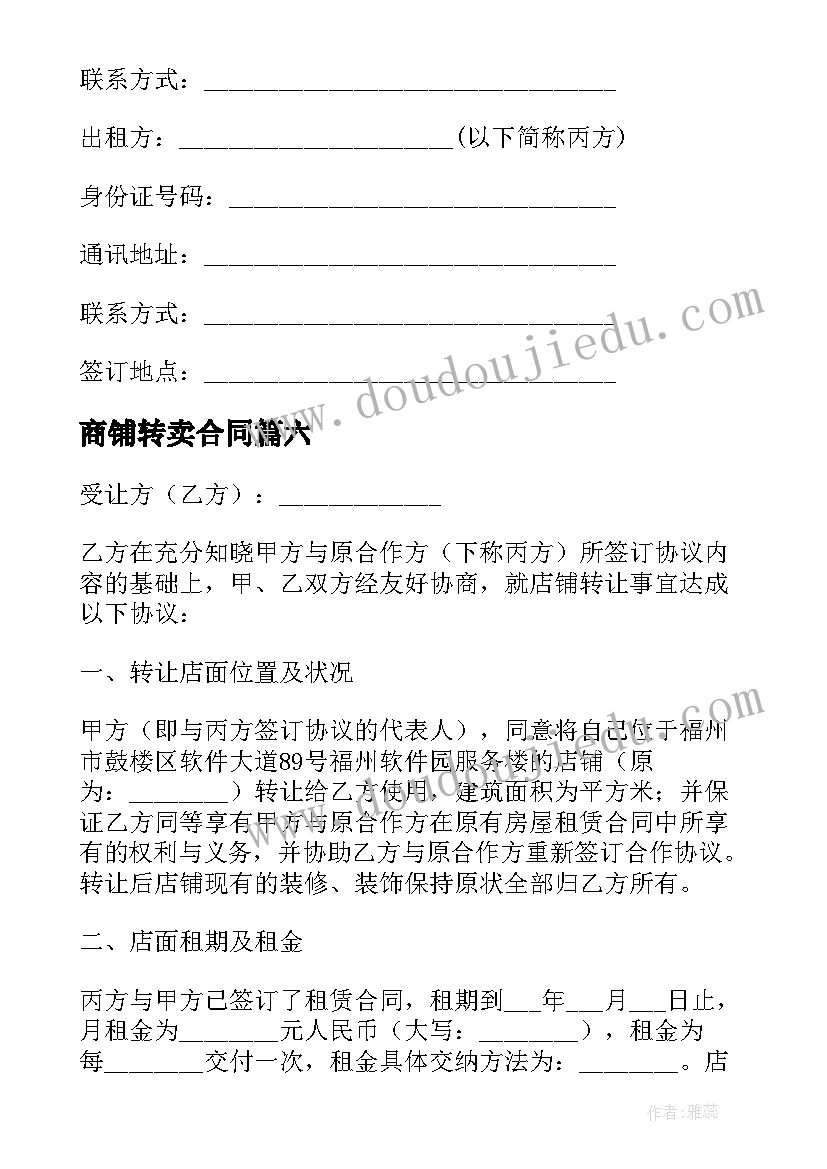 最新商铺转卖合同 商铺转让如何写合同(优质8篇)