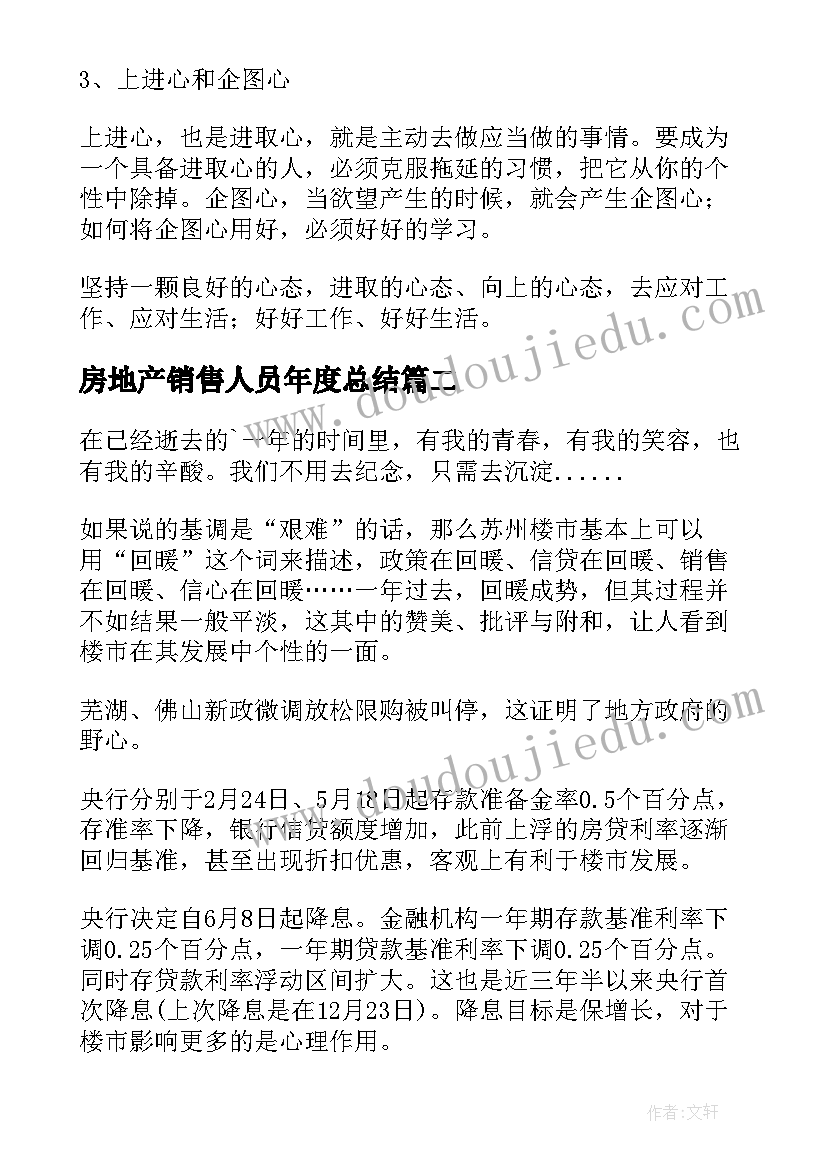 房地产销售人员年度总结 房地产销售工作总结(实用5篇)