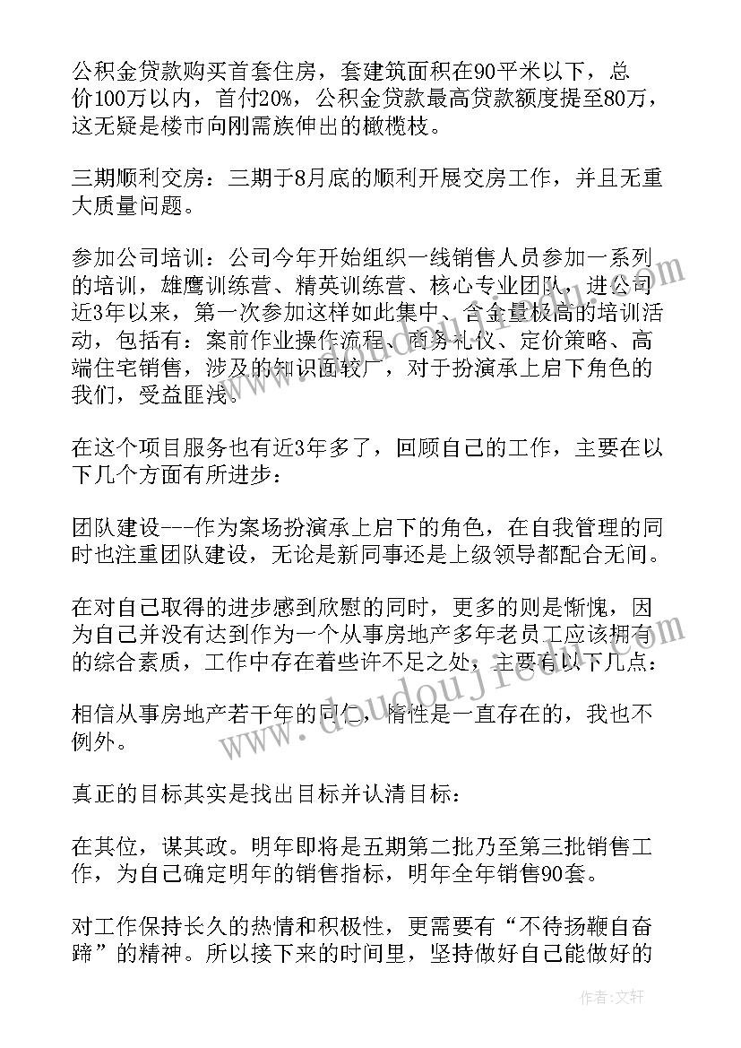 房地产销售人员年度总结 房地产销售工作总结(实用5篇)