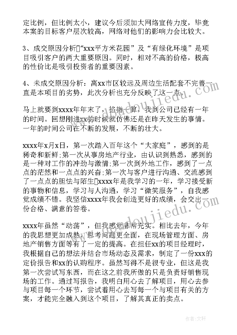 房地产销售人员年度总结 房地产销售工作总结(实用5篇)