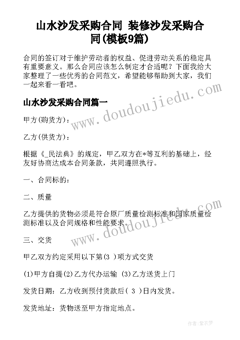 山水沙发采购合同 装修沙发采购合同(模板9篇)