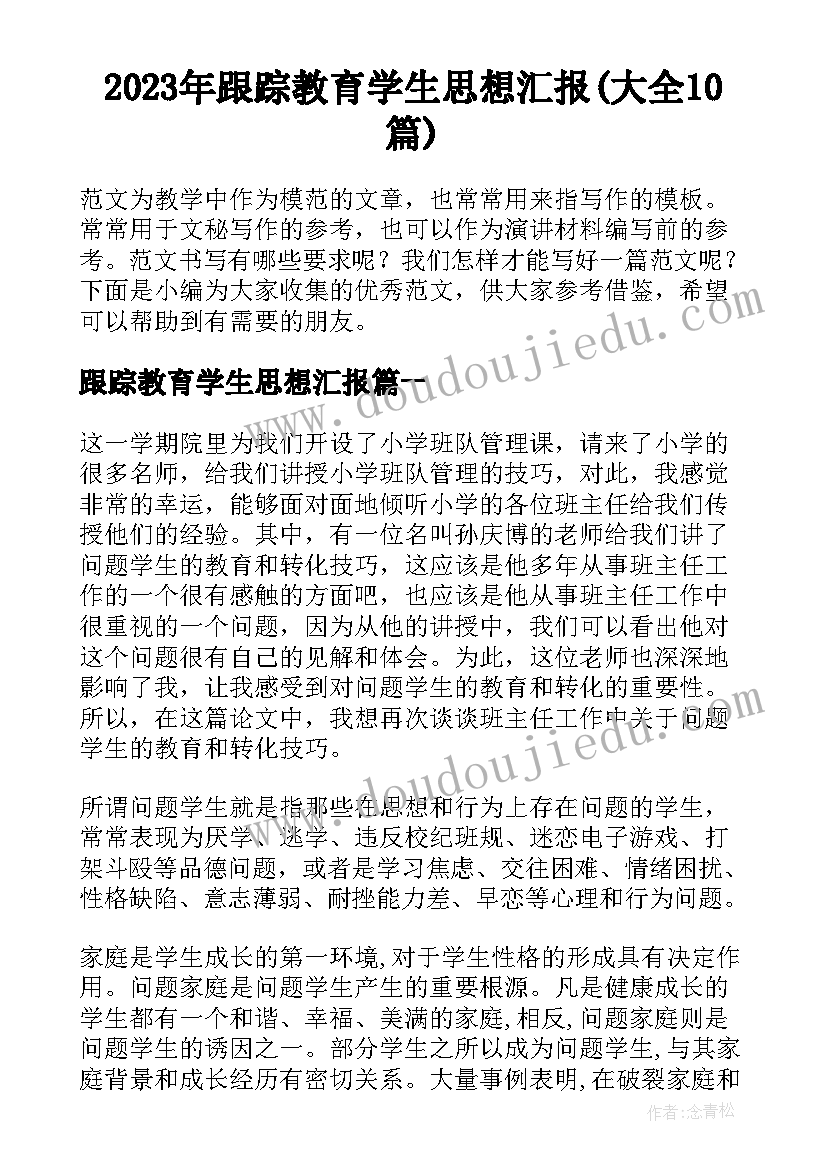 2023年跟踪教育学生思想汇报(大全10篇)