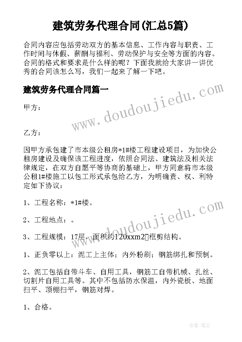 建筑劳务代理合同(汇总5篇)