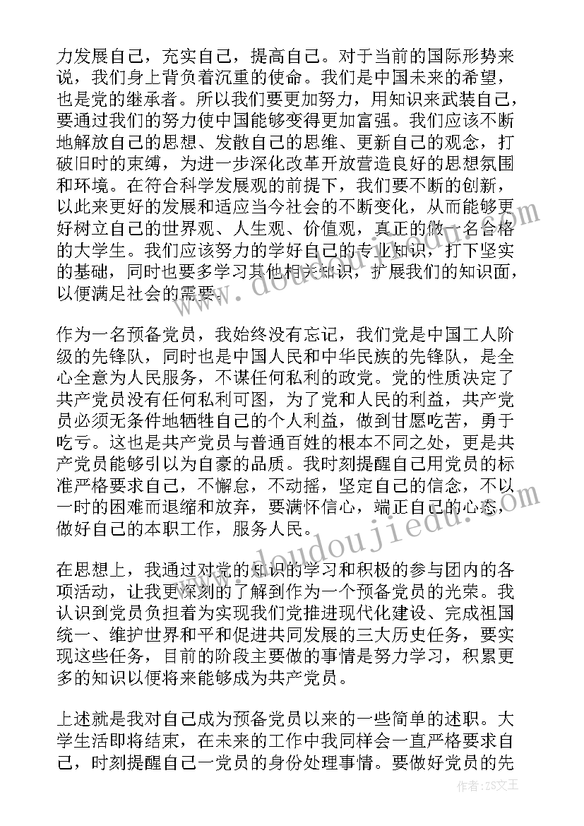 最新预备党员思想汇报党员 预备党员思想汇报(实用10篇)