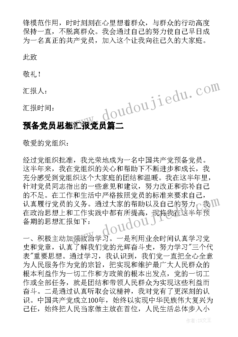 最新预备党员思想汇报党员 预备党员思想汇报(实用10篇)