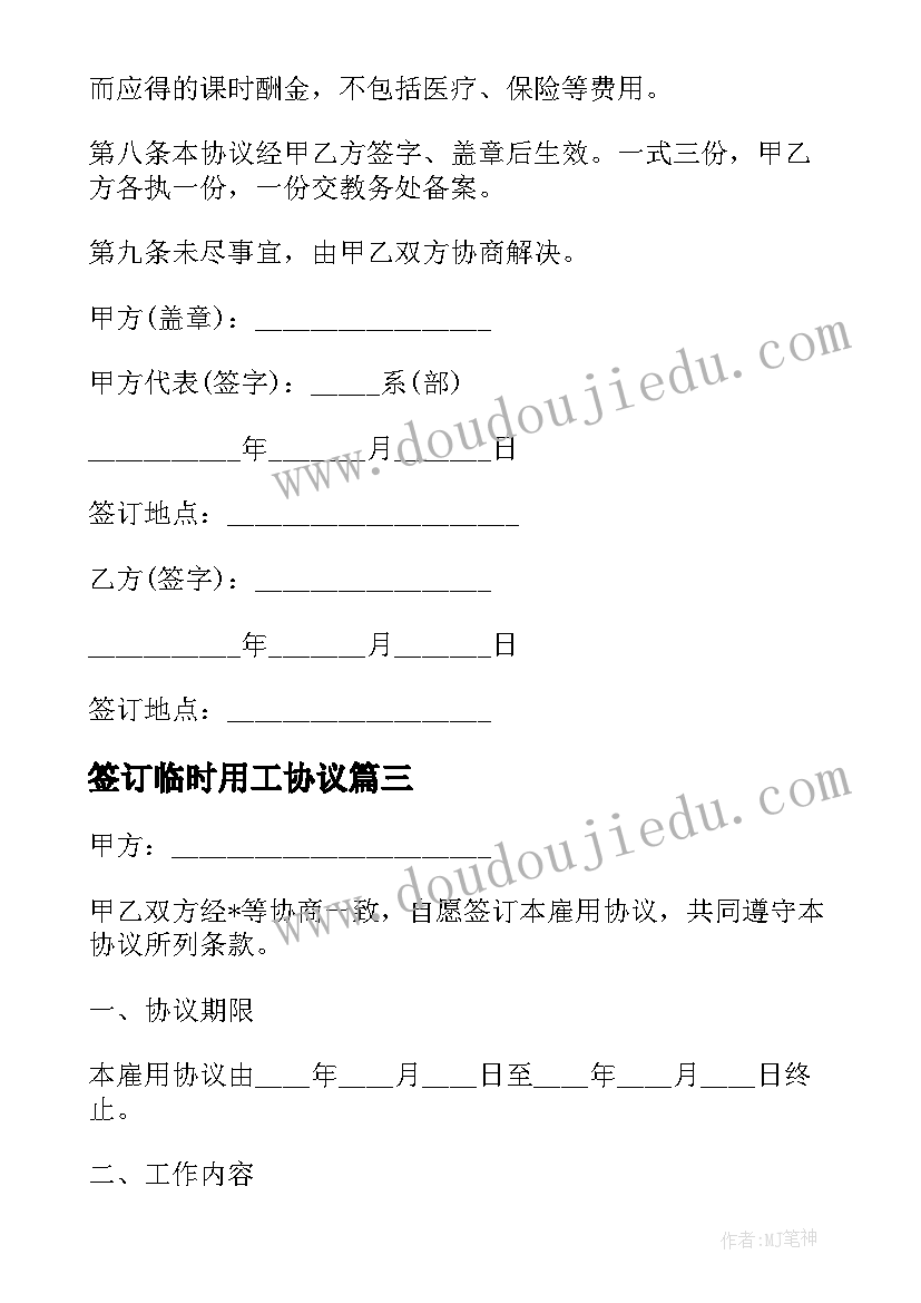 2023年签订临时用工协议(实用10篇)