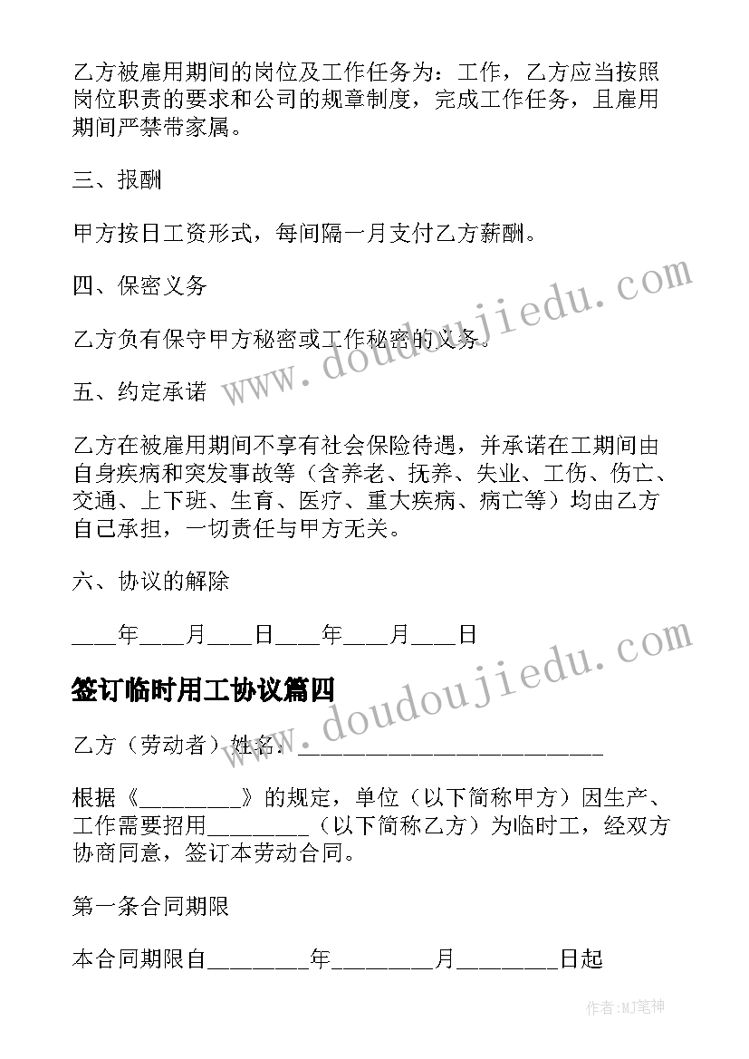 2023年签订临时用工协议(实用10篇)