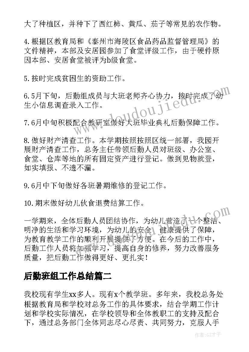 最新后勤班组工作总结 后勤工作总结(优质8篇)