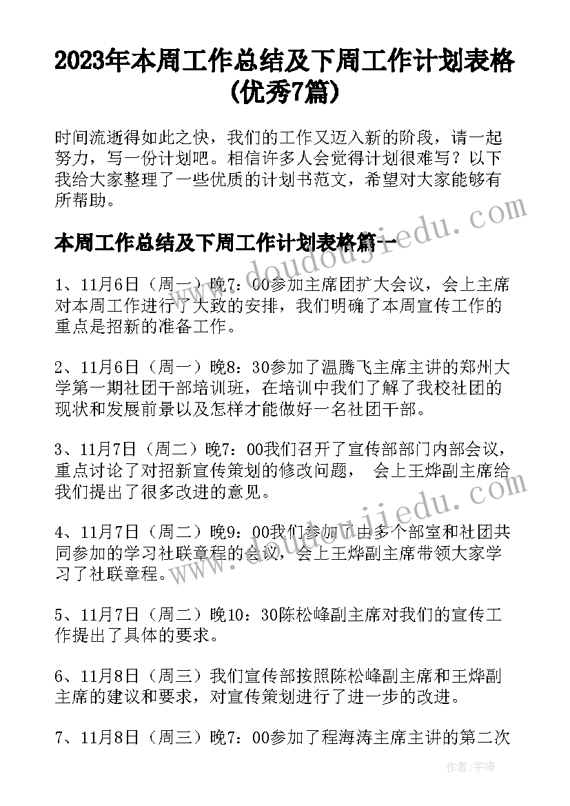 2023年本周工作总结及下周工作计划表格(优秀7篇)