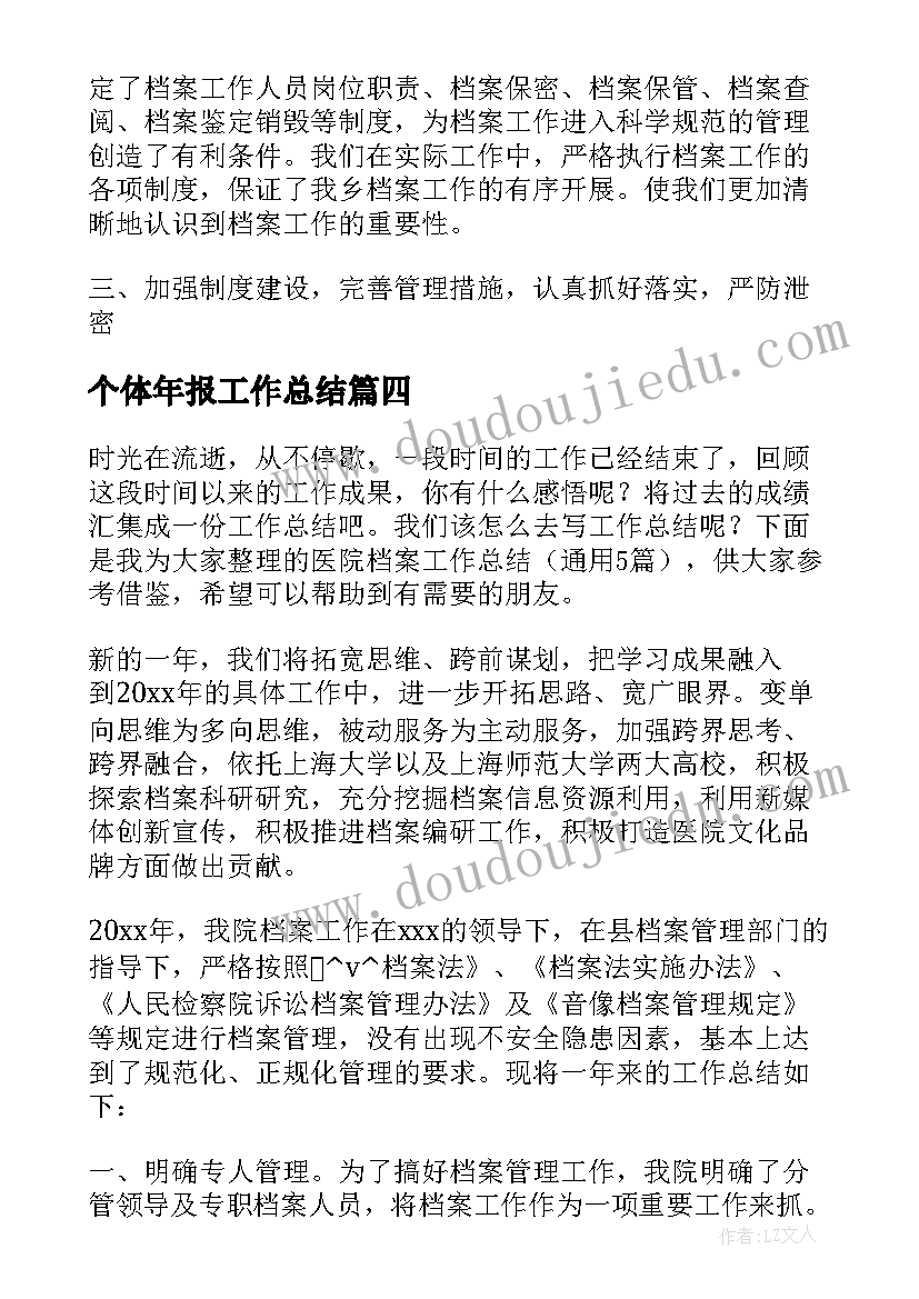 2023年个体年报工作总结(汇总5篇)