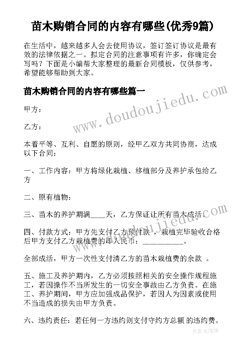 苗木购销合同的内容有哪些(优秀9篇)