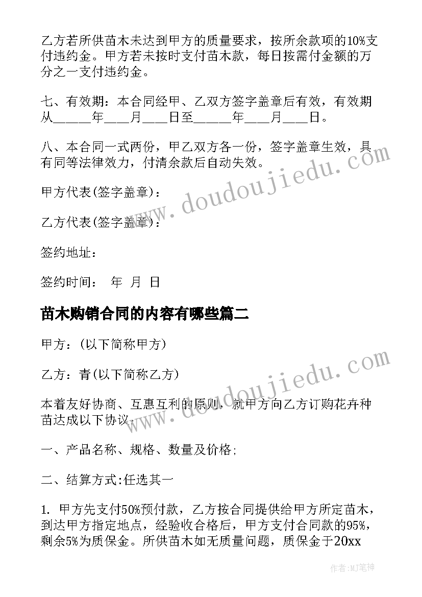 苗木购销合同的内容有哪些(优秀9篇)