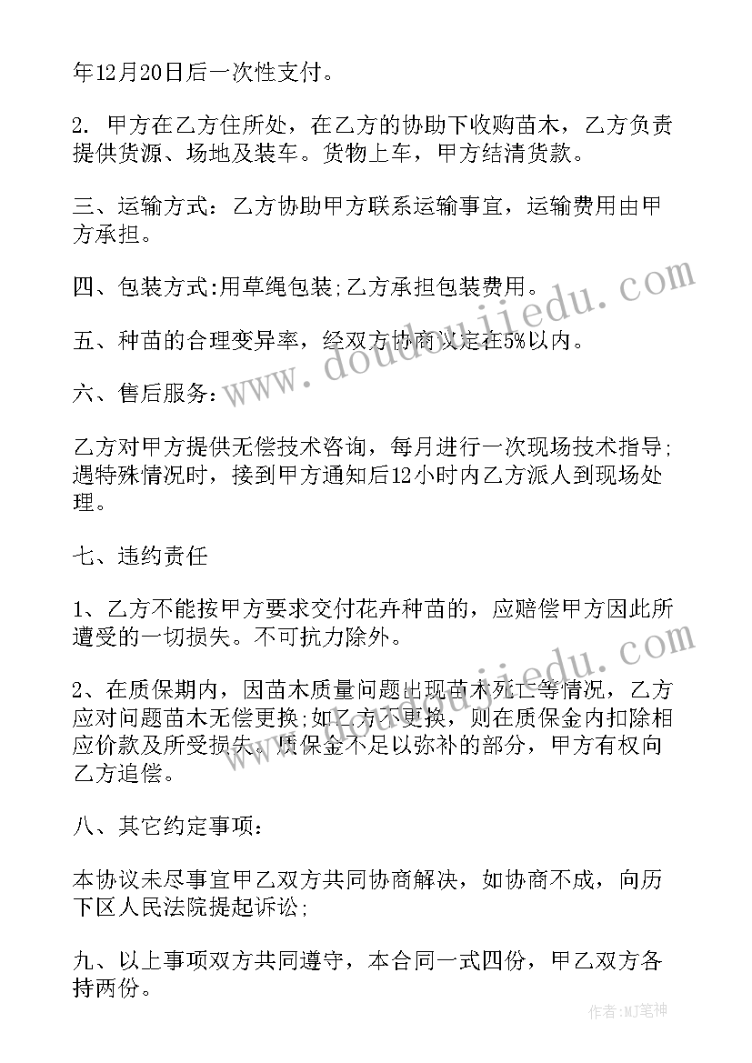 苗木购销合同的内容有哪些(优秀9篇)