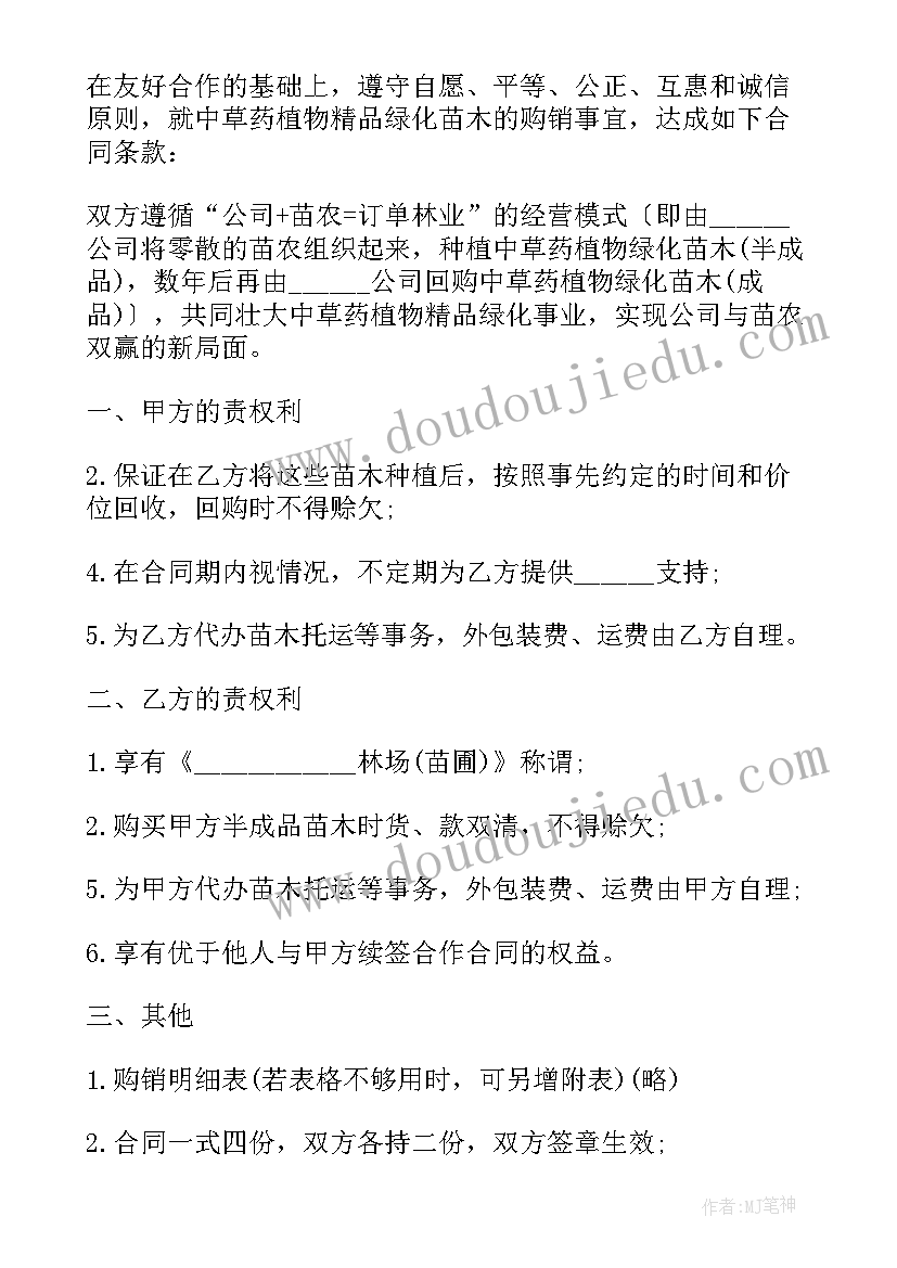 苗木购销合同的内容有哪些(优秀9篇)