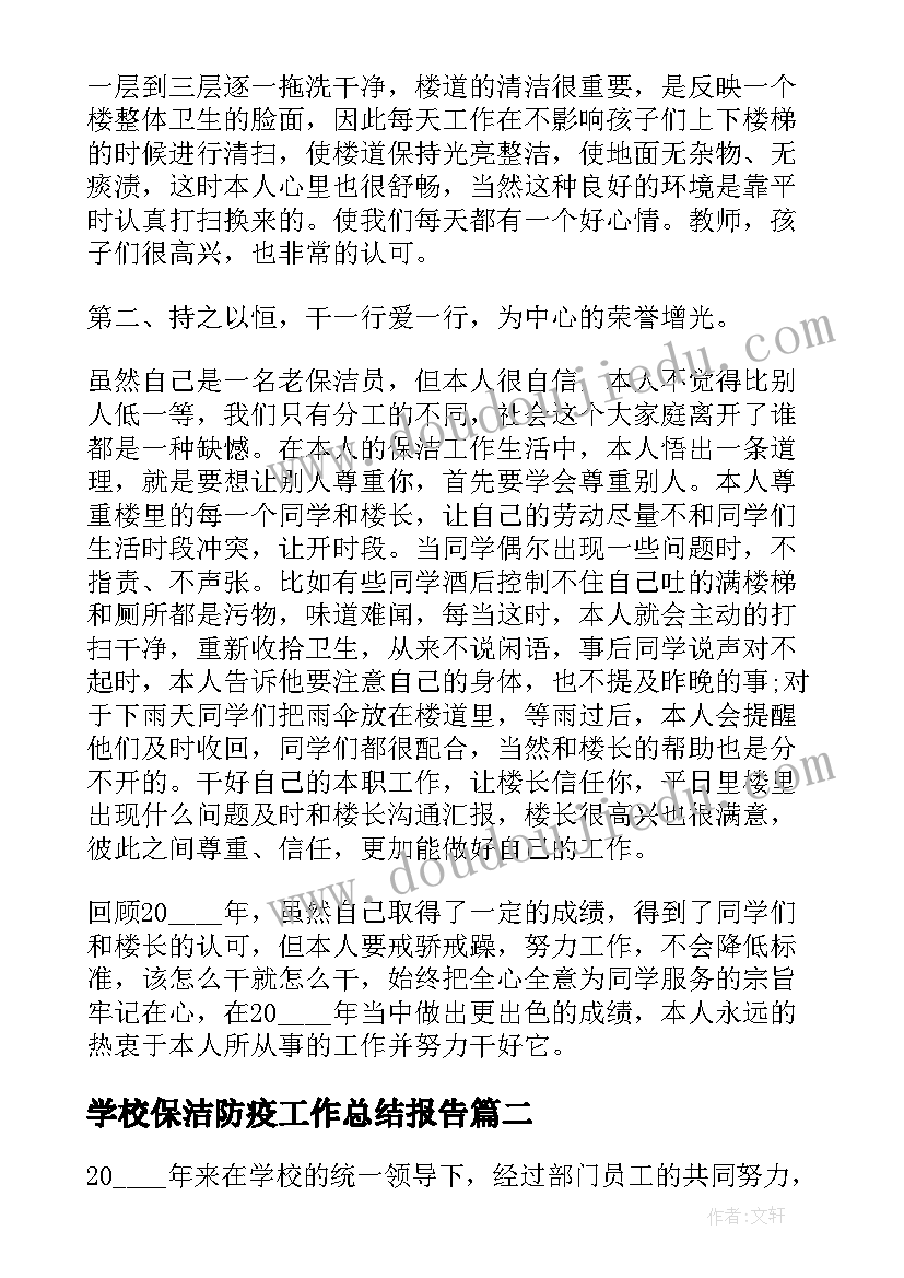 最新学校保洁防疫工作总结报告(通用5篇)