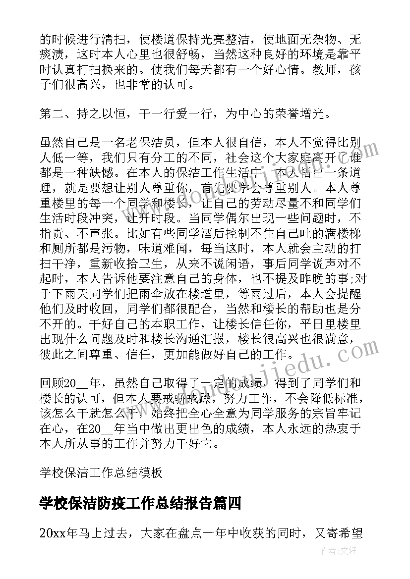 最新学校保洁防疫工作总结报告(通用5篇)