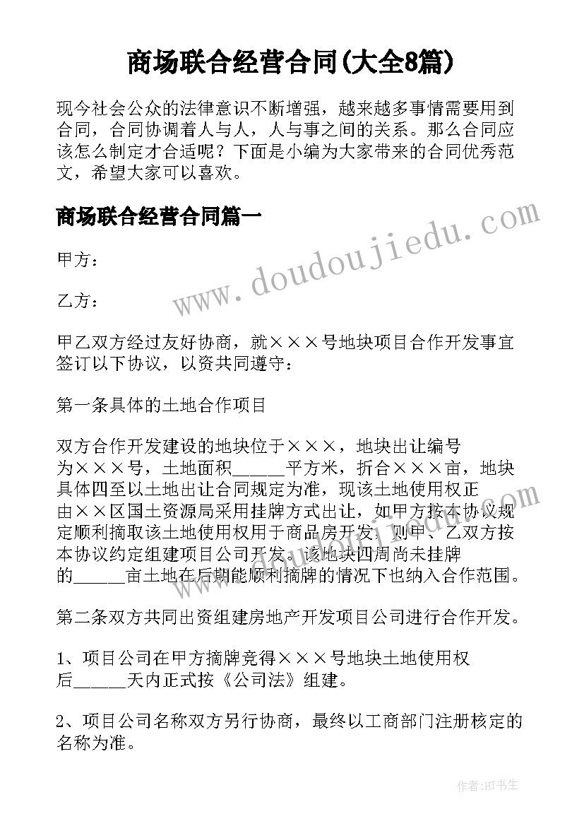 商场联合经营合同(大全8篇)