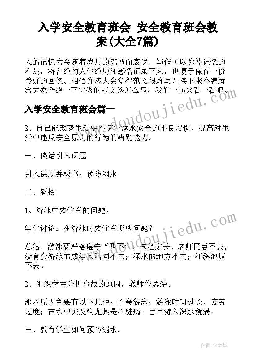 入学安全教育班会 安全教育班会教案(大全7篇)