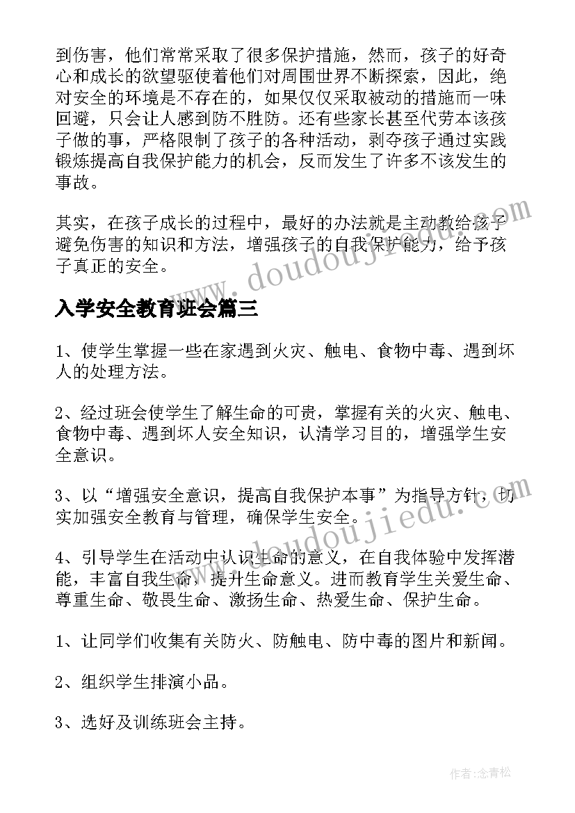 入学安全教育班会 安全教育班会教案(大全7篇)