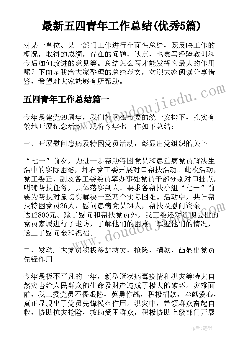 最新五四青年工作总结(优秀5篇)