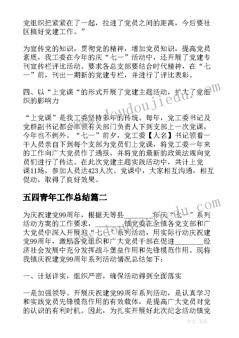 最新五四青年工作总结(优秀5篇)