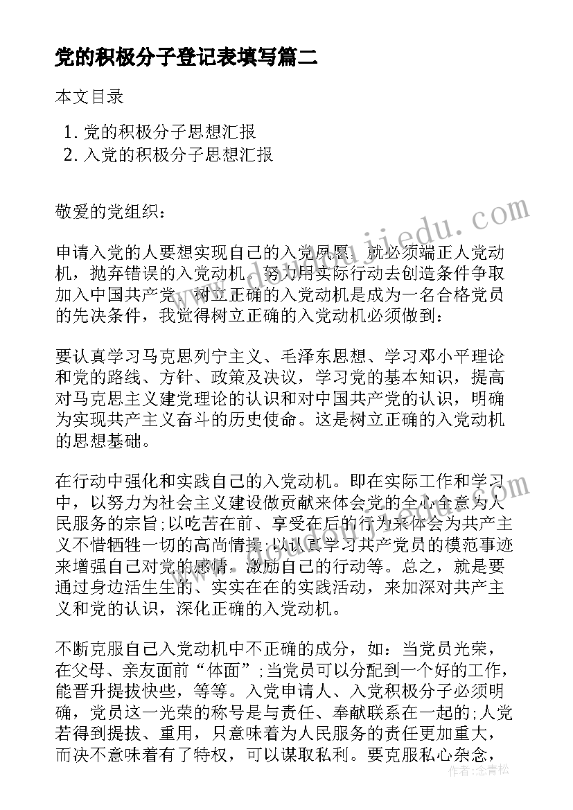 最新党的积极分子登记表填写 入党积极分子思想汇报党的宗旨(汇总10篇)