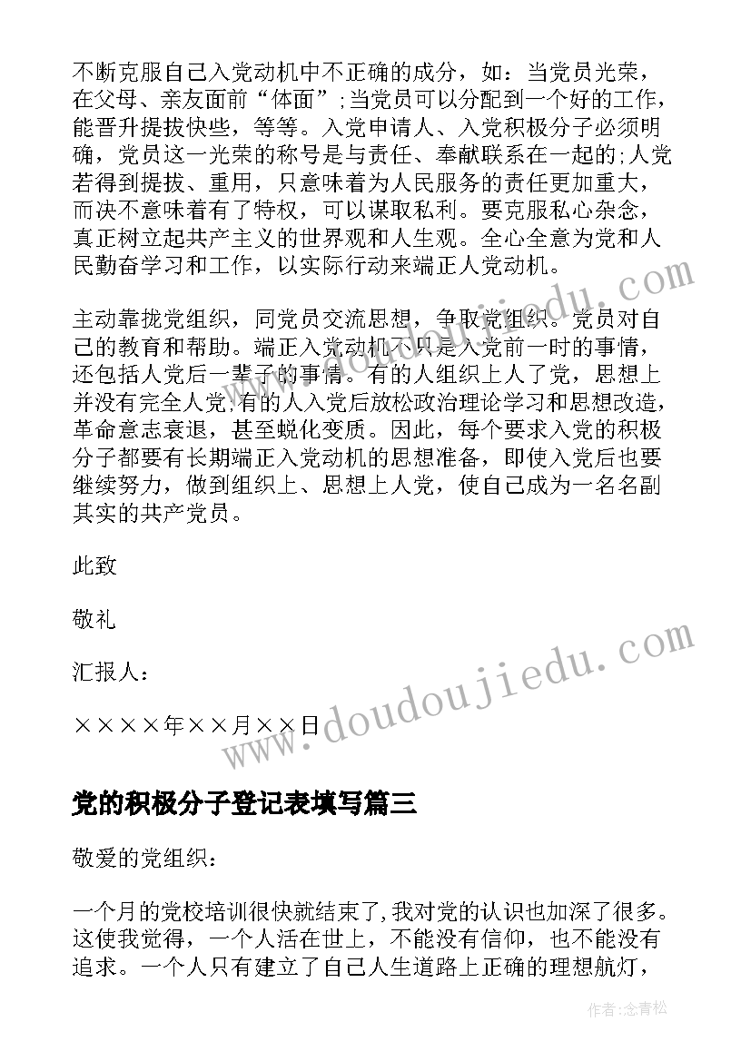 最新党的积极分子登记表填写 入党积极分子思想汇报党的宗旨(汇总10篇)