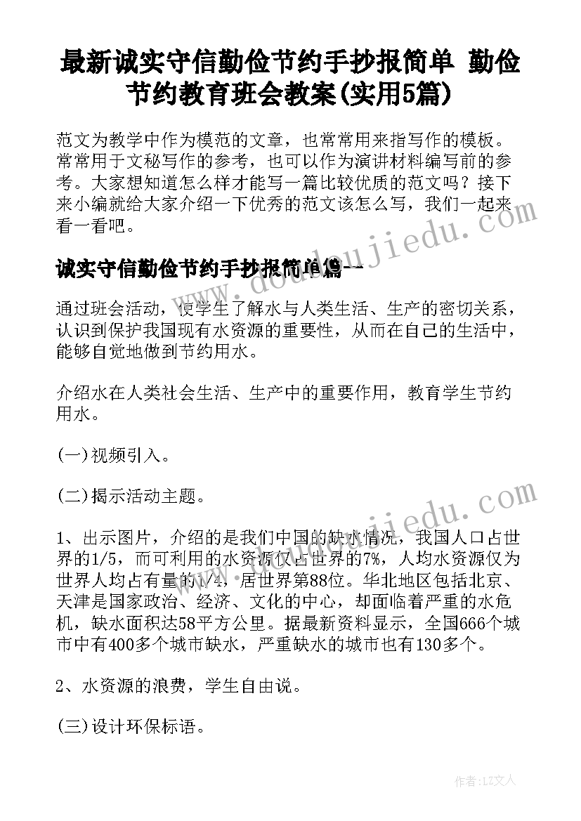 最新诚实守信勤俭节约手抄报简单 勤俭节约教育班会教案(实用5篇)