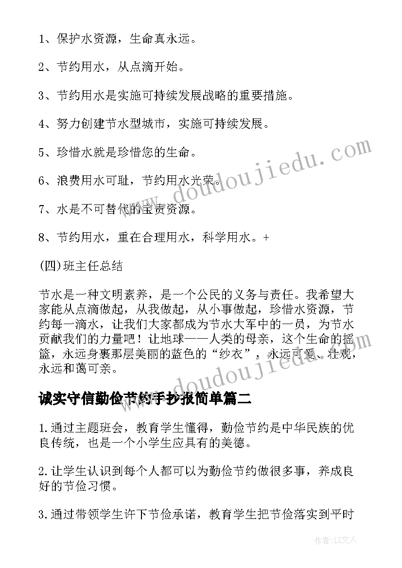 最新诚实守信勤俭节约手抄报简单 勤俭节约教育班会教案(实用5篇)