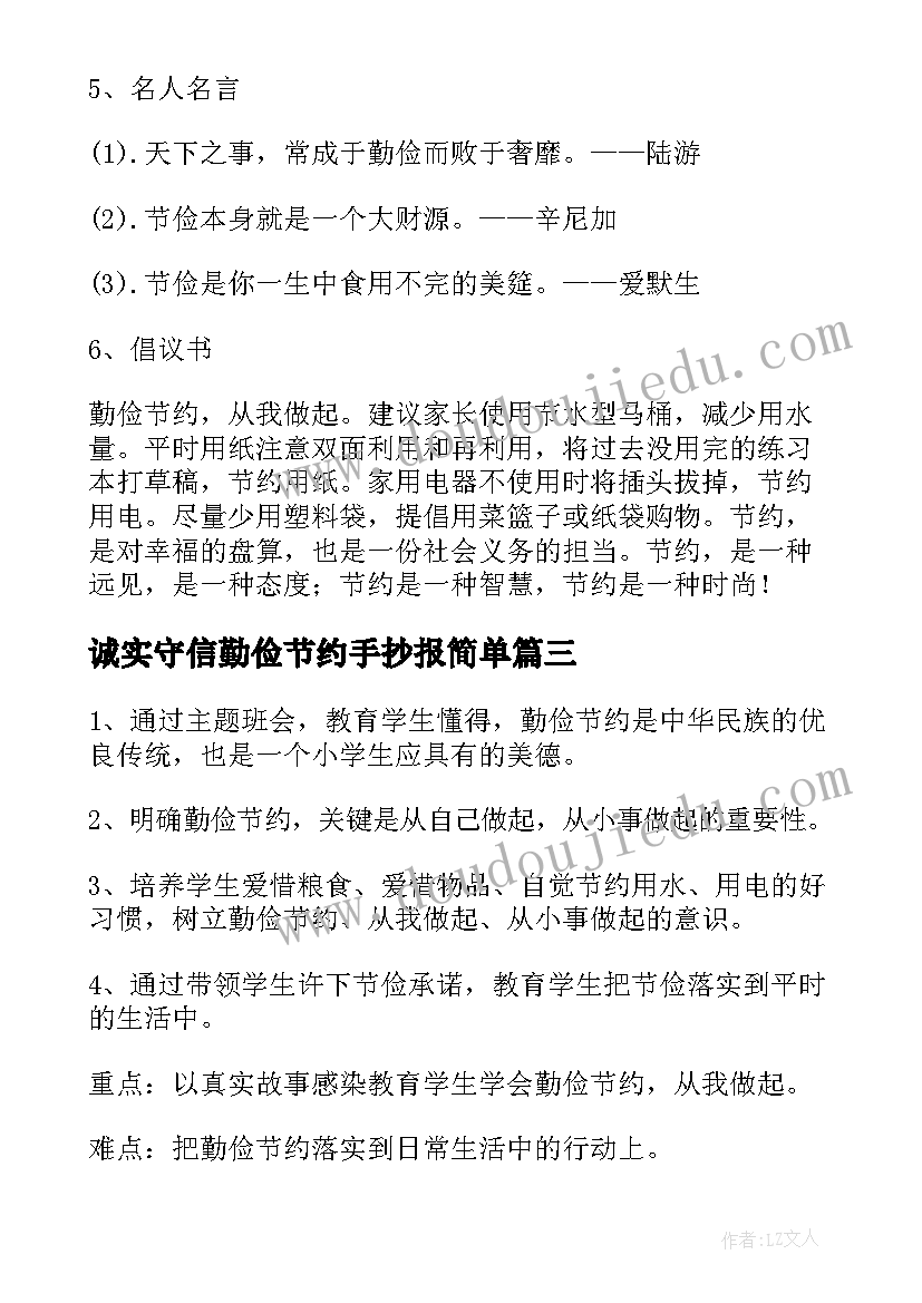 最新诚实守信勤俭节约手抄报简单 勤俭节约教育班会教案(实用5篇)