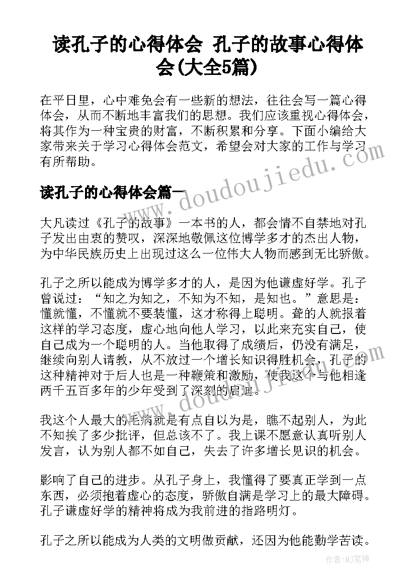 读孔子的心得体会 孔子的故事心得体会(大全5篇)