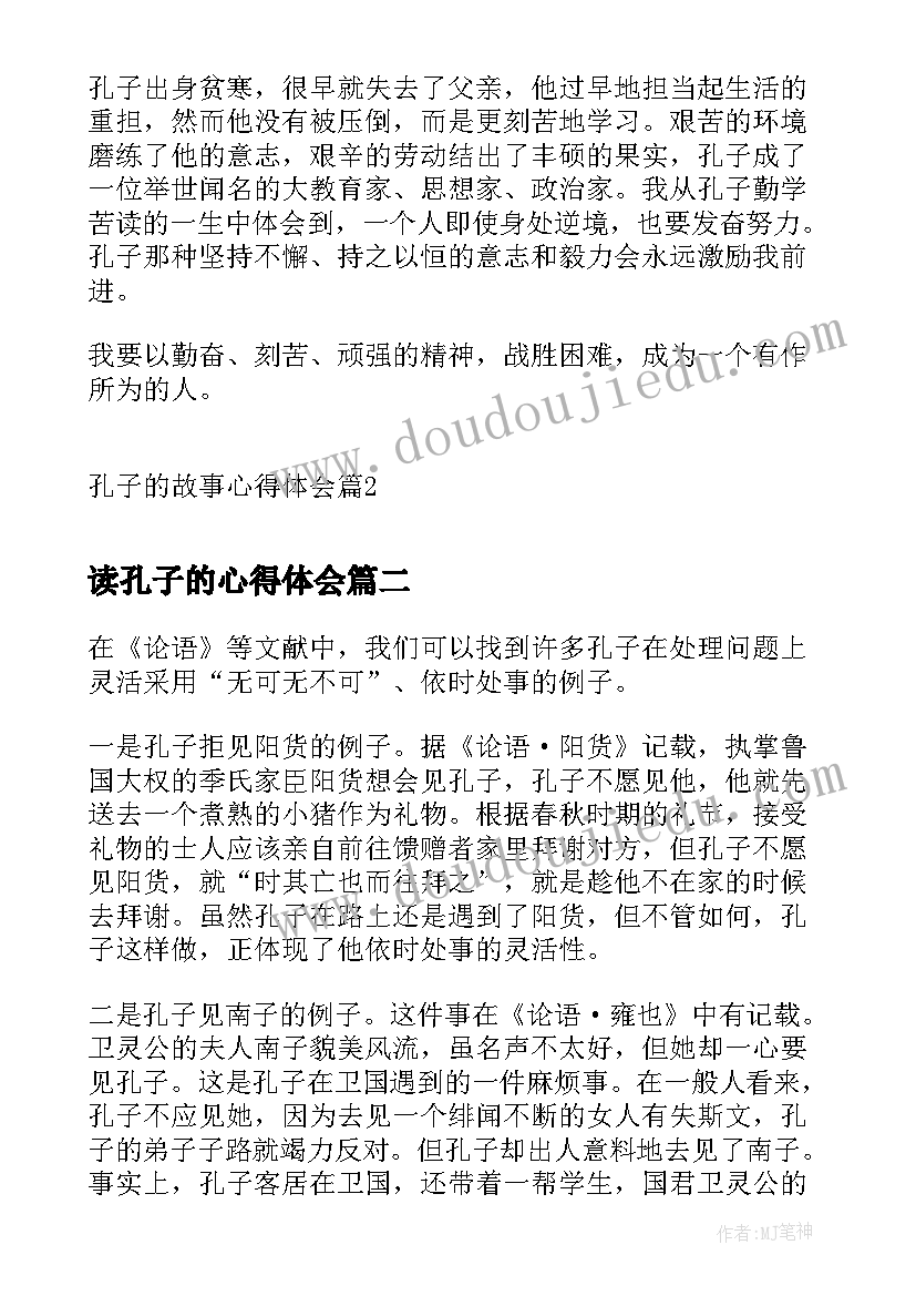 读孔子的心得体会 孔子的故事心得体会(大全5篇)