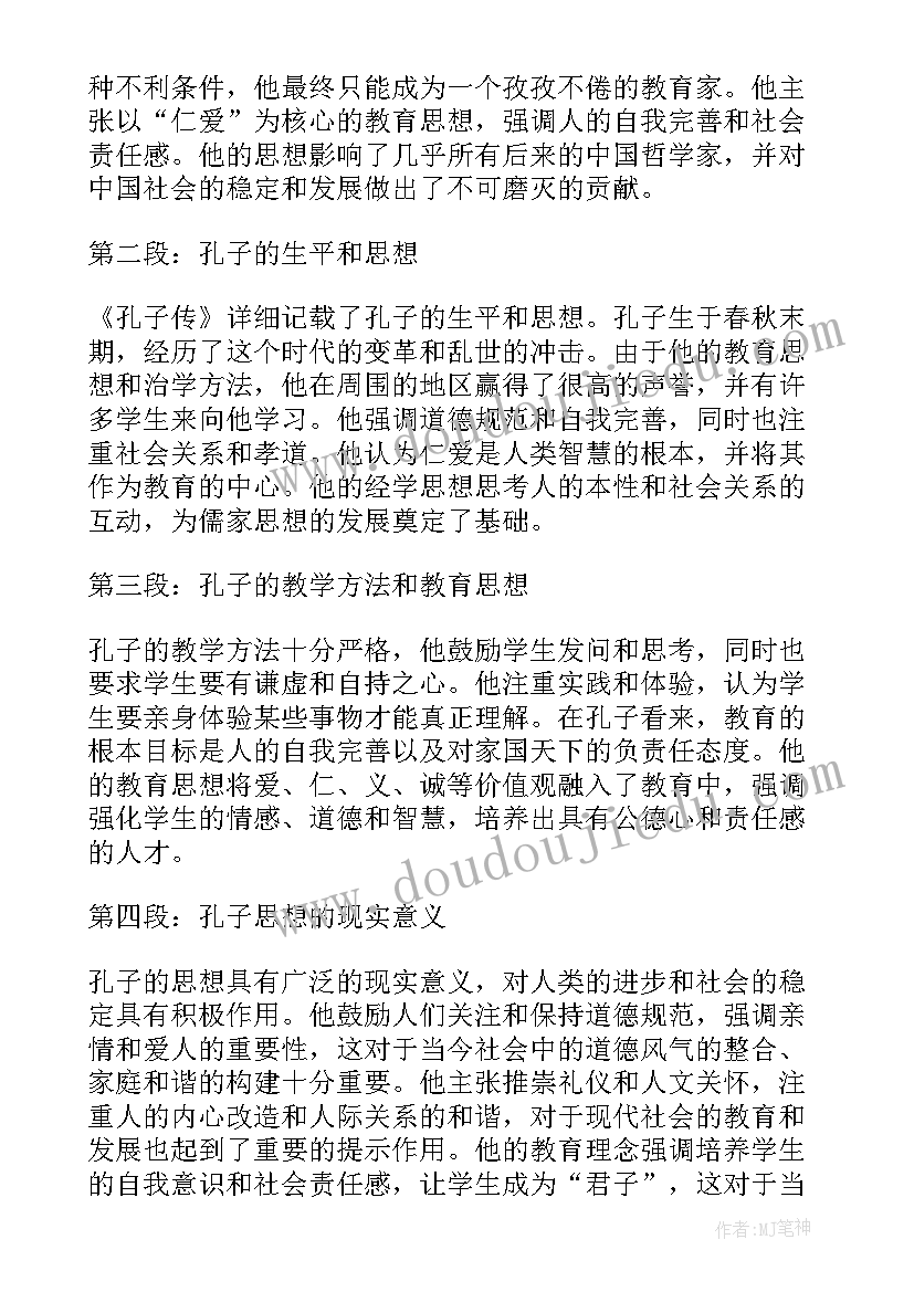 读孔子的心得体会 孔子的故事心得体会(大全5篇)