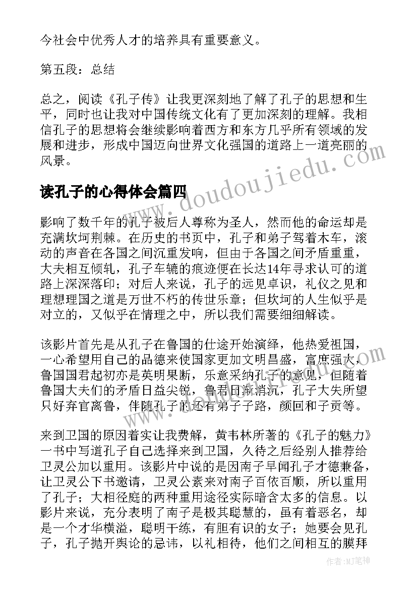 读孔子的心得体会 孔子的故事心得体会(大全5篇)