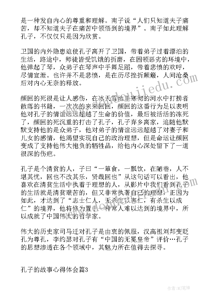 读孔子的心得体会 孔子的故事心得体会(大全5篇)