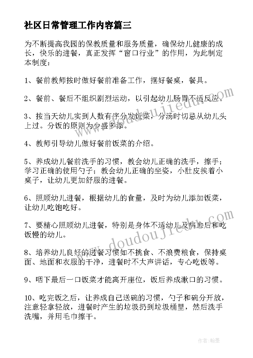 社区日常管理工作内容 日常采购合同(通用8篇)