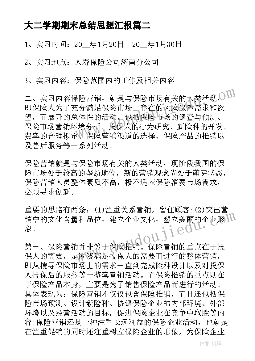 大二学期期末总结思想汇报 大二上学期期末总结(模板5篇)