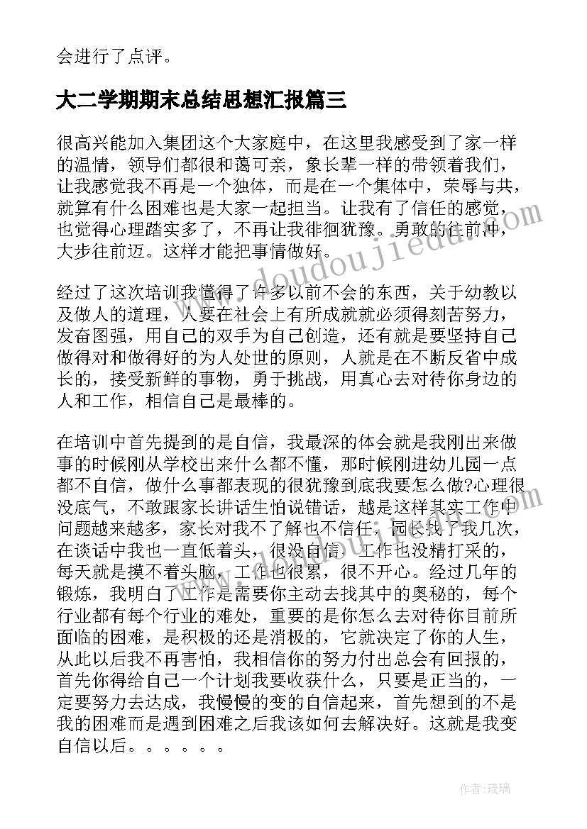 大二学期期末总结思想汇报 大二上学期期末总结(模板5篇)