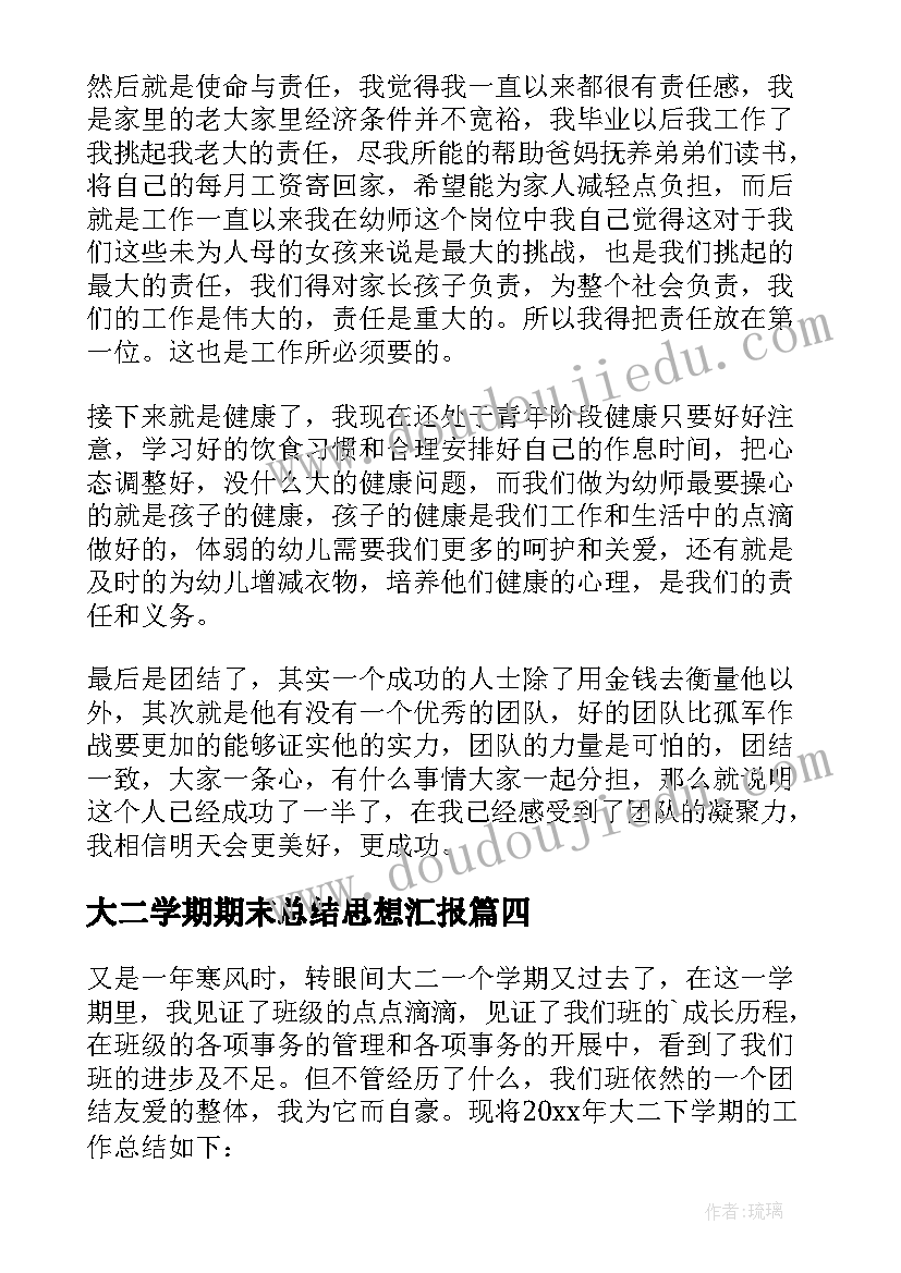 大二学期期末总结思想汇报 大二上学期期末总结(模板5篇)