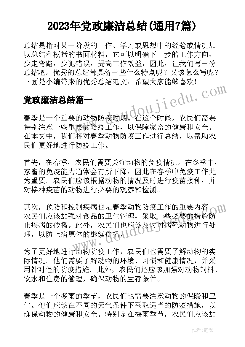 2023年党政廉洁总结(通用7篇)