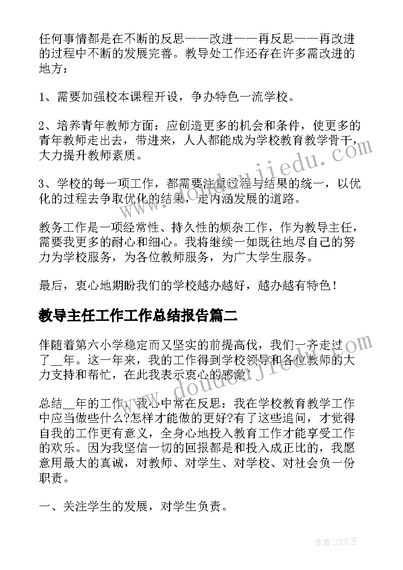 教导主任工作工作总结报告 教导主任工作总结(实用5篇)