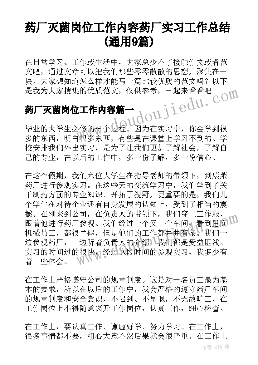 药厂灭菌岗位工作内容 药厂实习工作总结(通用9篇)